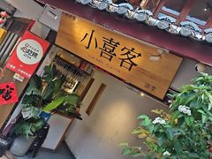 -小喜客·云南特色菜(纳西庭院店)