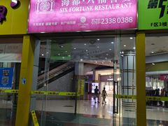 门面-海都六福酒家(世博广场店)