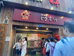 门面-阿吉仔(大元路店)
