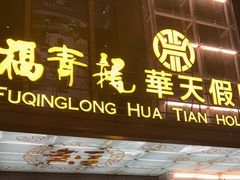-深圳福青龙华天假日酒店