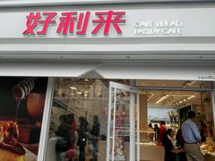 -好利来(西罗园店)