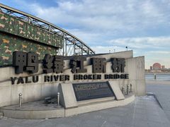 -鸭绿江断桥