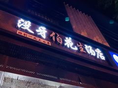 门面-没牙伯花生汤店(老药洲店)