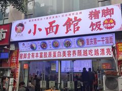 门面-渝之汇牛肉豌杂面