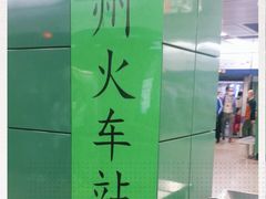 -广州火车站(地铁站)