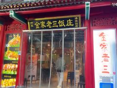 -金家老三饭庄(常营店)