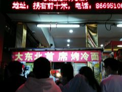 -大东北首席烤冷面(学府路店)