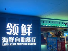 -领鲜活海鲜榴莲自助火锅(东门店)