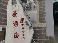 -益源庆