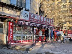 -天津堆姐糖堆刨冰(河东区总店)
