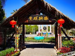 -云南民族村