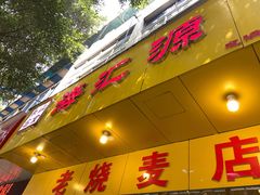 门面-海汇源老烧麦店(东大街总店)