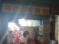 门面-三姐海南粉(骑楼老街店)