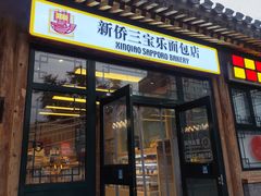 -新侨三宝乐面包店(菜市口店)