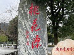 -常德桃花源景区