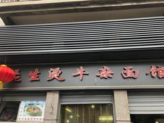 门面-王记生烫牛杂面馆(兰陵路店)