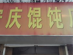 门面-安庆馄饨店(园东路店)