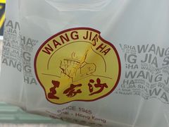 -王家沙点心店(南京西路总店)