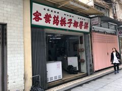 门面-洪馨椰子