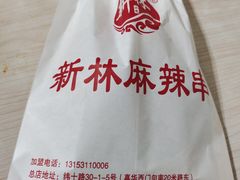 -新林麻辣串(西市场总店)