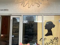 -Chrisbakery&Cafe克莉丝烘焙咖啡馆(万科店)