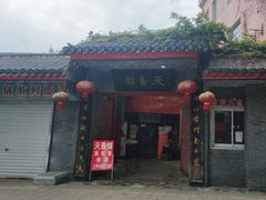 -天香馆·非遗奥灶面(中山路店)