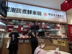 -柒小螺·螺蛳粉(利丰广场店)