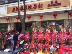 -东北农家饺子村(昌平路店)