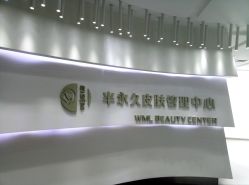 -薇漫里纹眉半永久连锁品牌