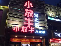 门面-小放牛河北菜(军校店)
