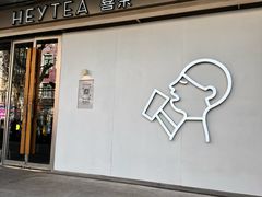 -喜茶(上海打浦桥日月光店)