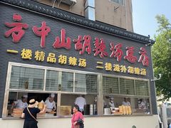 -方中山胡辣汤(顺河路店)