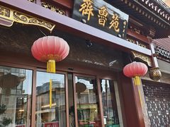 -山东宾馆·齐鲁苑餐厅