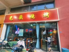 -光头烧烤(河海店)