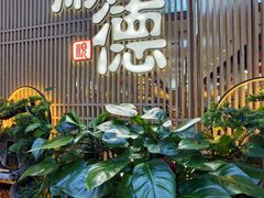 -顺德家厨(白云店)