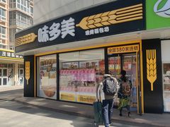 -味多美蛋糕(八大处店)