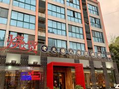 门面-烧货·活海鲜炭烧(湖滨商业街店)