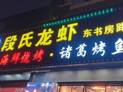 -段氏龙虾·烧烤·烤鱼(东书房路店)