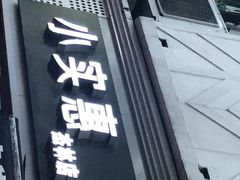 门面-小实惠嘉(威海路店)