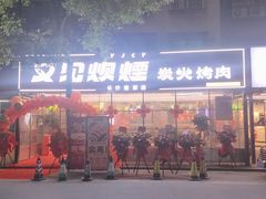-又见炊烟炭火烤肉(五一新村店)