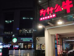 门面-为什么牛潮汕牛肉火锅(中信广场店)