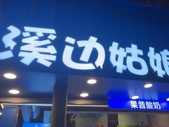 -溪边姑娘·拉丝酸奶水果捞(春熙路店)