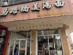-马路桥姜汤面(江城大楼店)