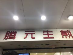 门面-腾元生煎(西华路店)