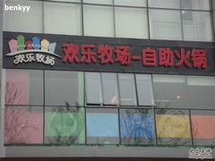 门面-欢乐牧场海鲜烤肉自助(牡丹园店)