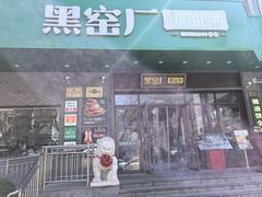 -黑窑厂糖油饼烤鸭·清真菜(黑窑厂街店)