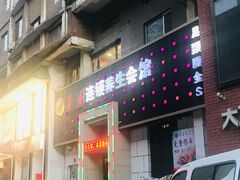 -若石足道SPA 连锁(丹东街店)
