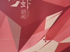 -虾胡闹龙虾馆(湄南河店)