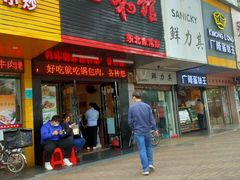 门面-吉味馆(柠溪店)