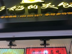 -奶奶的美食(李村步行街店)